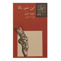 کتاب این منم دگا اثر دیوید آیوز