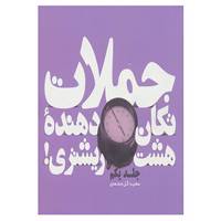 کتاب جملات تکان دهنده هشت ریشتری! 1 اثر لئو بوسکالیا و دیگران