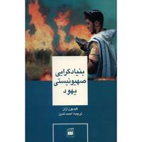 کتاب بنیادگرایی صهیونیستی یهود اثر گیدیون آران