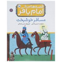 کتاب قصه هایی از امام باقر ‏10 اثر حسین فتاحی