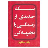 کتاب سبک جدیدی از زندگی را تجربه کن اثر پگاه بیگلری
