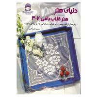 کتاب دنیای هنر قلاب بافی307