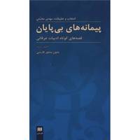 کتاب پیمانه های بی پایان اثر مهدی محبتی - جلد دوم