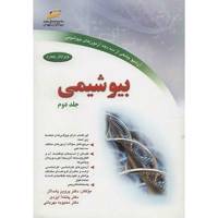 کتاب بیوشیمی اثر پروین پاسالار - جلد دوم Biochemistry Volume 2