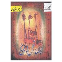کتاب گنجینه تاریخ ایران 1 اثر سعید قانعی