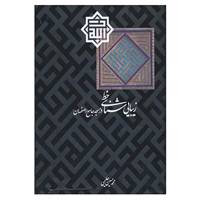 کتاب زیبایی شناسی خط در مسجد جامع اصفهان اثر محمدحسین حلیمی