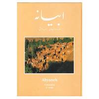 کتاب ابیانه اثر نصرالله کسرائیان،زیبا عرشی