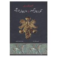 کتاب امپراتوری کوروش کبیر و داریوش بزرگ اثر علی سلطان نیا،سجاد شمس الدینی