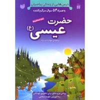 کتاب درس هایی از زندگی پیامبران حضرت عیسی اثر جمعی از نویسندگان