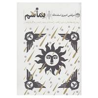 کتاب نماشم اثر مرتضی امیری اسفندقه