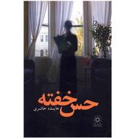 کتاب حس خفته اثر هایده حائری