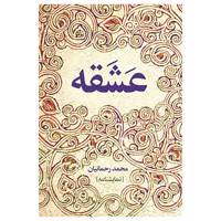 کتاب عشقه اثر محمد رحمانیان