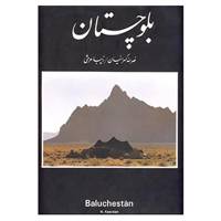 کتاب بلوچستان اثر نصرالله کسرائیان ، زیبا عرشی