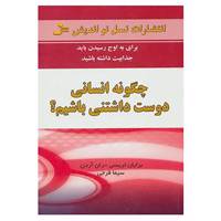 کتاب چگونه انسانی دوست داشتنی باشیم؟ اثر برایان تریسی،ران آردن