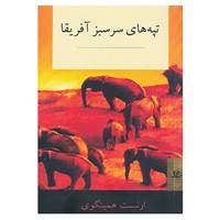 کتاب تپه های سرسبز آفریقا اثر ارنست همینگوی