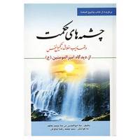 کتاب چشمه های حکمت اثر ملاابوالحسن بن ملامحمد کاظم عفی الله تعالی عنهما