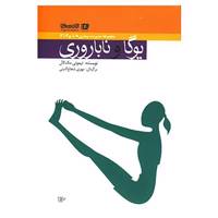 کتاب مدیریت بیماری ها با یوگا 3 اثر تیموتی مک کال