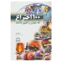 کتاب 100 اختراع که جهان را تغییر دادند اثر بیل ین