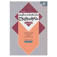 کتاب مثلث و مثلث سازی در خانواده و ازدواج اثر فیلیپ جی.گه رن و دیگران