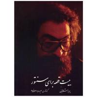 کتاب بیست قطعه برای سنتور اثر پرویز مشکاتیان 20Pieces For Santour