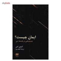 کتاب ایمان چیست؟ جستارهایی در فلسفه دین اثر آنتونی کنی What Is Faith? Essays In The Philosophy Of Religion