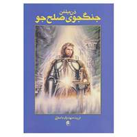 کتاب جنگجوی صلح جو اثر دن میلمن