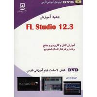 کتاب جعبه آموزش FL Studio 12.3 اثر داریوش فرسایی