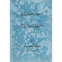 کتاب اسناد روابط خارجی آمریکا درباره نهضت ملی شدن نفت ایران اثر عبدالرضا مهدوی - دو جلدی