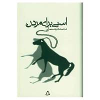 کتاب اسبی برای مردن اثر محمدعلی دستمالی