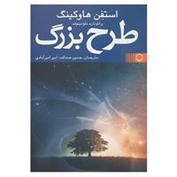 کتاب طرح بزرگ اثر استیون هاوکینگ،لئونارد ملودینوف