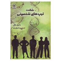 کتاب شناخت تیپ های شخصیتی اثر دانیل ناتل
