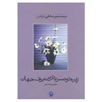 کتاب زیر خونسردترین برف جهان اثر میمنت میرصادقی