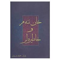 کتاب خان ننه م و خاطیره لر اثر جواد دربندی