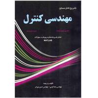 کتاب تشریح کامل مسایل مهندسی کنترل اثر کاتسو هیکو اوگاتا