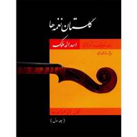 کتاب گلستان نغمه ها اثر فرشید فرهمند حسن زاده - جلد اول