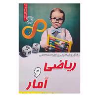 کتاب نمونه آزمونهای تضمینی و برگزار شده استخدامی ریاضی و آمار اثر عماد امام جمعه،پوریا محمدی زاده