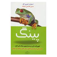 کتاب پینگ قورباغه ای در جستجوی برکه ای تازه اثر استوارت ایوری گلد