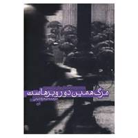 کتاب مرگ همین دور و برهاست اثر سحر قدیمی