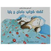 کتاب تخت خواب مامان و بابا اثر کریستین نومان ولمن