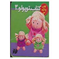کتاب کتاب توپولو 3 اثر نگار ذوالفقاریان