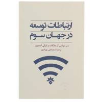 کتاب ارتباطات توسعه در جهان سوم اثر سرینواس آر.ملکات
