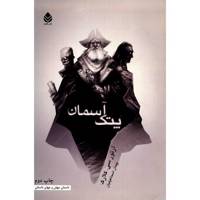 کتاب پتک آسمان اثر آرتور سی. کلارک