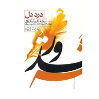 کتاب درد دل اثر شهاب الدین محمد منشی نسوی