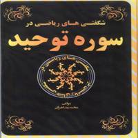 کتاب شگفتی های ریاضی در سوره توحید اثر محمدرضا خزائی