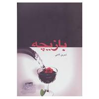 کتاب بازیچه اثر نسرین ثامنی