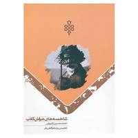کتاب شاخصه های عرفان کاذب اثر رضا درگاهی فر