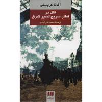 کتاب قتل در قطار سریع السیر شرق اثر آگاتا کریستی Murder On The Orient Express