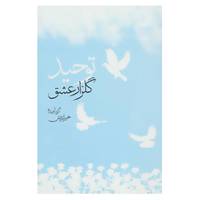 کتاب توحید،گلزار عشق اثر پوراندخت خیراندیش