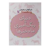 کتاب بازیگوشی در طراحی Doodling دنیای رنگ آمیزی ما دخترها اثر مژگان شیخی