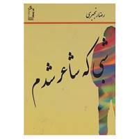 کتاب شبی که شاعر شدم اثر رضا رنجبری